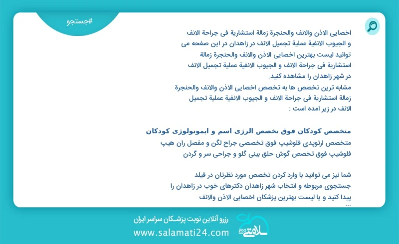 وفق ا للمعلومات المسجلة يوجد حالي ا حول32 اخصائي الأذن والأنف والحنجرة زمالة استشاریة في جراحة الأنف و الجیوب الأنفیة عملیة تجمیل الأنف في ز...